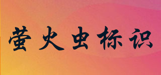 螢火蟲標識品牌logo