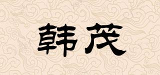 韓茂品牌logo