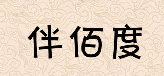 伴佰度品牌logo