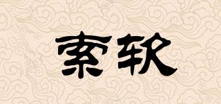 索軟品牌logo