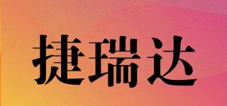 捷瑞達(dá)品牌logo