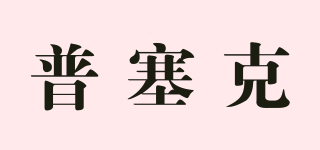 普塞克品牌logo