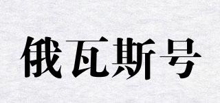 俄瓦斯號品牌logo