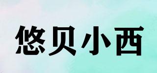 悠貝小西品牌logo