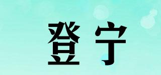 登寧品牌logo