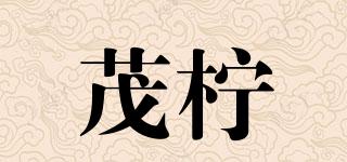 茂檸品牌logo