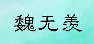 魏無(wú)羨品牌logo