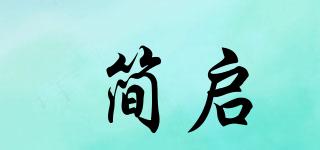 簡(jiǎn)啟品牌logo