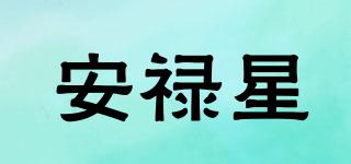 安祿星品牌logo