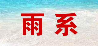 雨系品牌logo