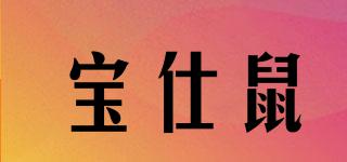 寶仕鼠品牌logo