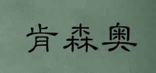 肯森奧品牌logo