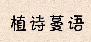 植詩蔓語品牌logo