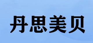 丹思美貝品牌logo