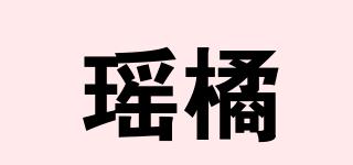 瑤橘品牌logo