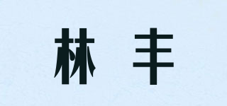 林豐品牌logo