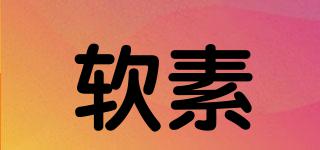軟素品牌logo