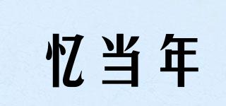 憶當年品牌logo