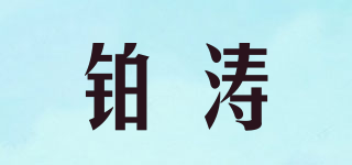 鉑濤品牌logo