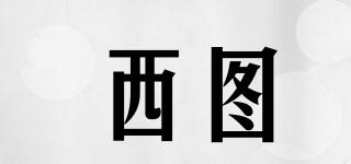 西圖品牌logo
