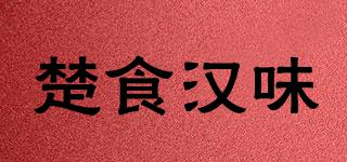 楚食漢味品牌logo