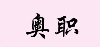 奧職品牌logo