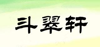 斗翠軒品牌logo