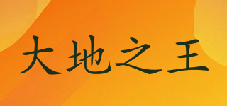 大地之王品牌logo