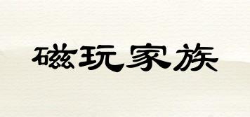 磁玩家族品牌logo