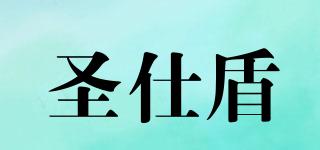 圣仕盾品牌logo