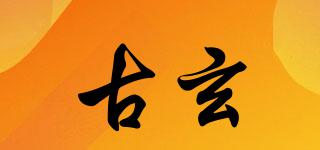 古玄品牌logo