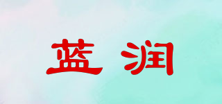 藍潤品牌logo
