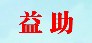 益助品牌logo