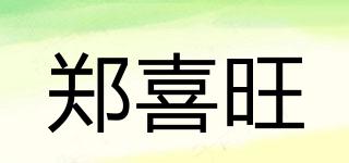 鄭喜旺品牌logo