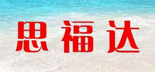 思福達品牌logo
