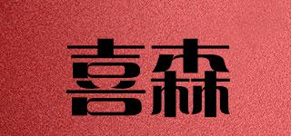 喜森品牌logo