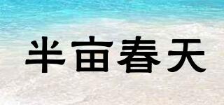 半畝春天品牌logo
