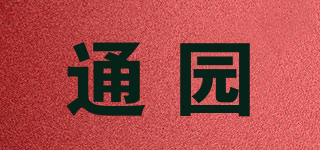 通園品牌logo