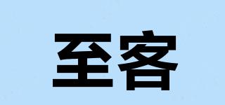 至客品牌logo