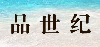 品世紀品牌logo