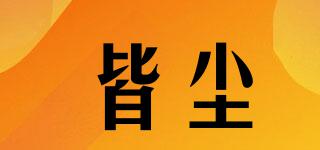 皆塵品牌logo