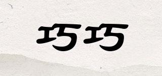 巧巧品牌logo