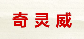 奇靈威品牌logo