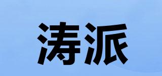 濤派品牌logo