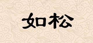 如松品牌logo