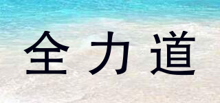 全力道品牌logo