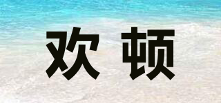 歡頓品牌logo
