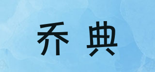 喬典品牌logo