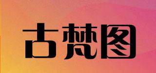 古梵圖品牌logo