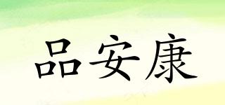 品安康品牌logo